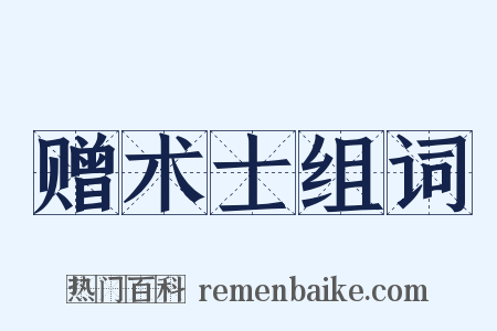 赠术士组词是什么意思的图片